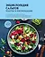 Энциклопедия салатов: рецепты и рекомендации — 3016184 — 1