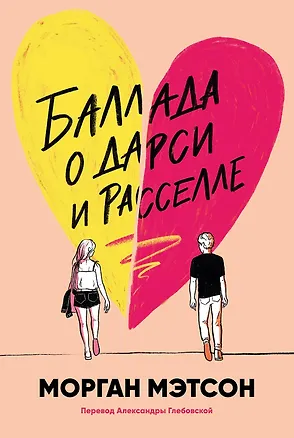 Книга Баллада о Дарси и Расселле (Морган Мэтсон)