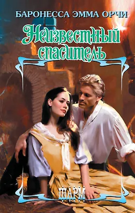 Книга Неизвестный спаситель : роман (Эмма Орчи)