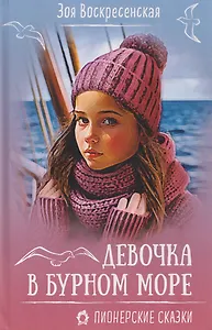 Девочка в бурном море