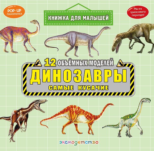 Книга Динозавры. Самые кусачие () — 1