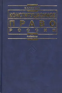 Конституционное право России: 3-е изд.