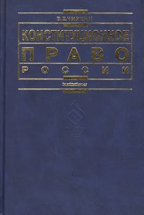 Книга Конституционное право России: 3-е изд. (Вениамин Чиркин)