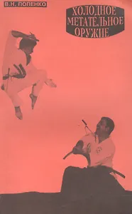 Холодное метательное оружие