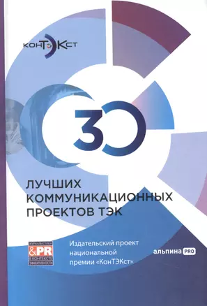 30 лучших коммуникационных проектов ТЭК: Издательский проект национальной премии «КонТЭКст» — 2948691 — 1