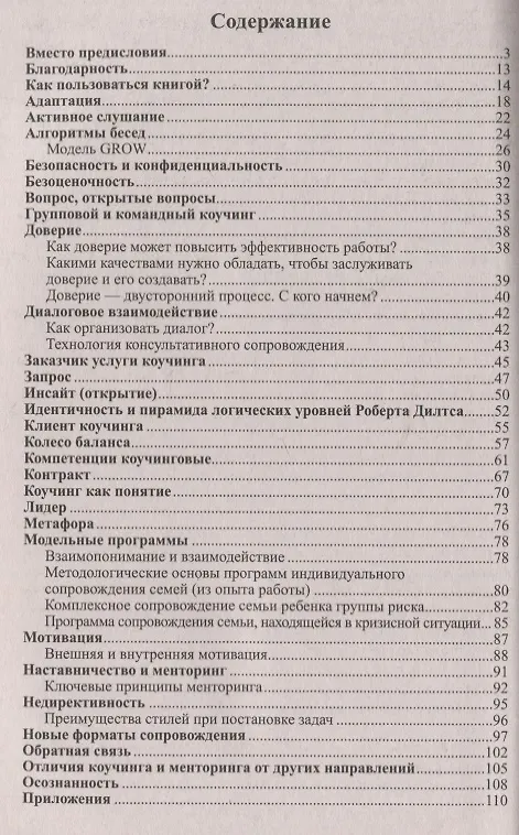 Книга Диалог на уровне доверия: коучинг на службе ФГОС. Часть 1 (Елена Меттус, Елена Гермогенова, Владимир Завражин) — 2