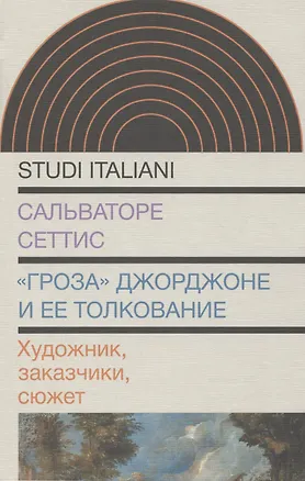 Книга «Гроза» Джорджоне и ее толкование: Художник, заказчики, сюжет (Сальваторе Сеттис)