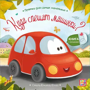 Куда спешат машинки? : книжка с окошками — 2972675 — 1