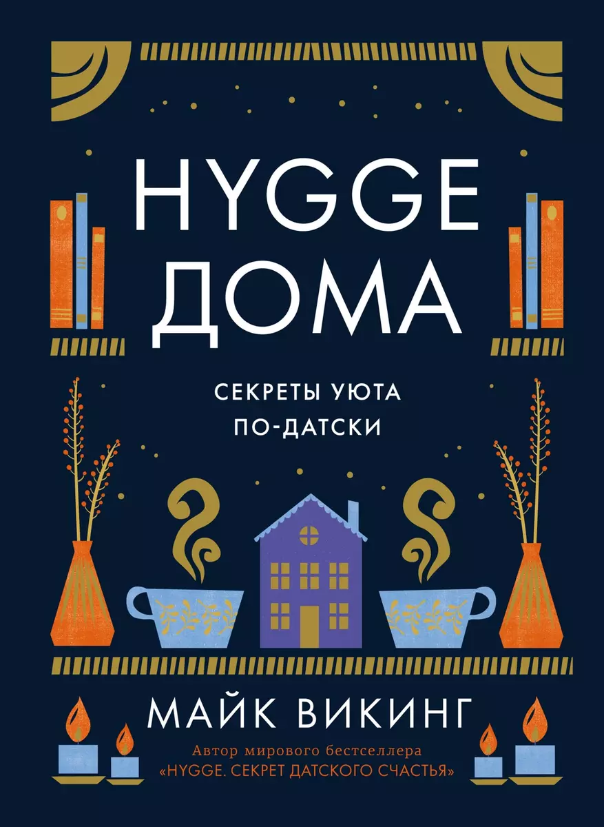 Hygge дома: Секреты уюта по-датски (Майк Викинг) - купить книгу с доставкой  в интернет-магазине «Читай-город». ISBN: 978-5-389-19576-9