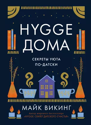 Hygge дома: Секреты уюта по-датски — 2981278 — 1