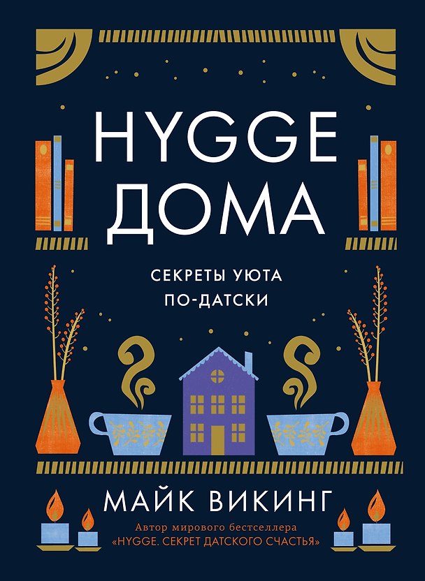 Книга Hygge дома: Секреты уюта по-датски (Майк Викинг) — 1