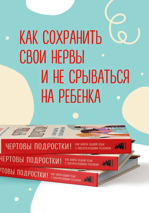 Книга Чертовы подростки! Как найти общий язык с повзрослевшим ребенком (Никита Карпов) — 8