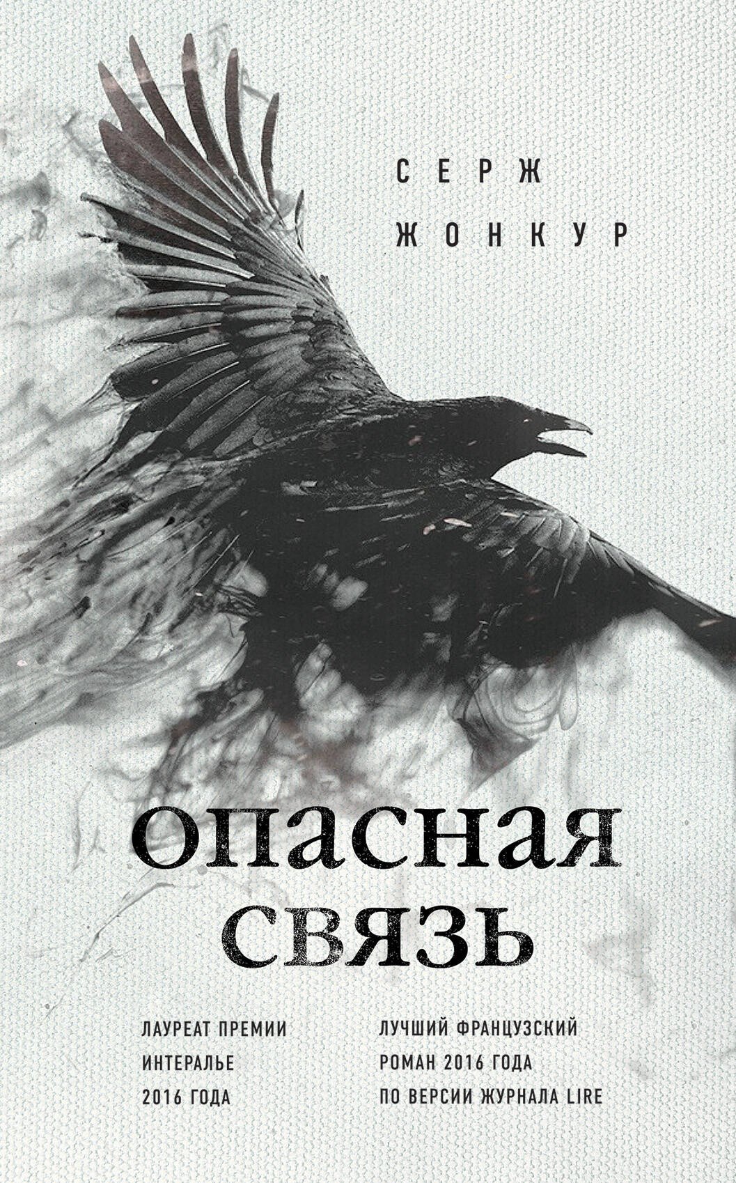 

Опасная связь