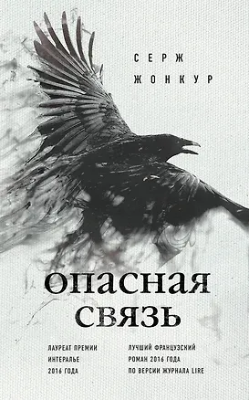 Книга Опасная связь (Серж Жонкур)
