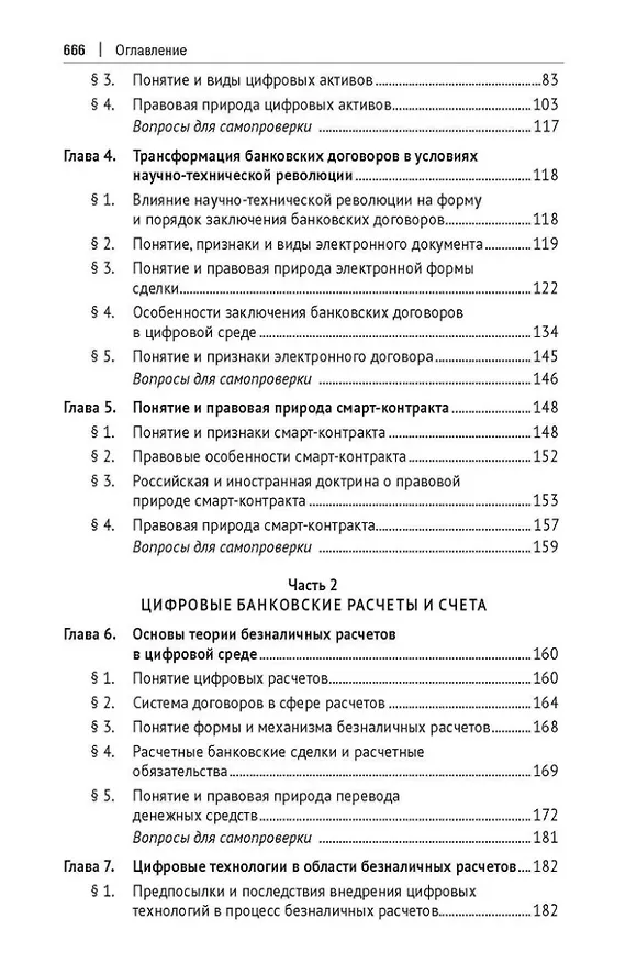 Книга Цифровое банковское право. Теоретические проблемы цифрового банковского права. Цифровые банковские расчеты и счета. Расчеты платежными банковскими картами. Секьюритизация и проектное финансирование в цифровом банке. Учебник () — 3