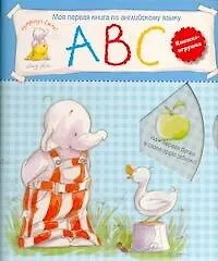 Книга Моя первая книга по английскому языку (Кн.-игрушка) ()