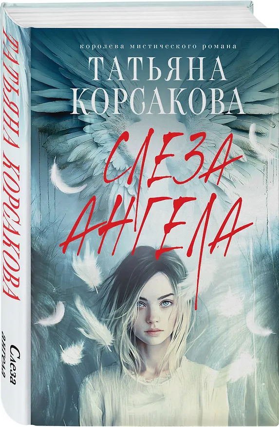 Книга Слеза ангела (Татьяна Корсакова) — 4