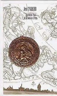 Книга Древняя Русь и Великая Степь (Лев Гумилев)