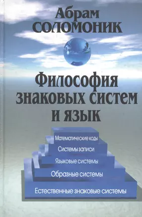 Философия знаковых систем и язык: Матем.коды, системы записи, яз.системы, обарз.системы, ест.зн.сист — 2125249 — 1