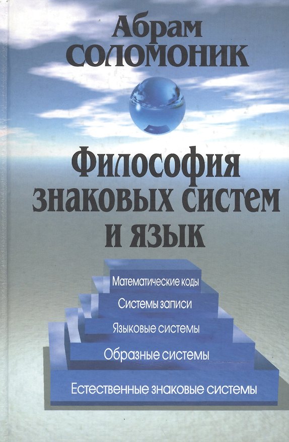 Книга Философия знаковых систем и язык: Матем.коды, системы записи, яз.системы, обарз.системы, ест.зн.сист (Абрам Соломоник) — 1