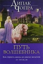 Книга Путь волшебника: Как строить жизнь по своему желанию. 20 уроков (Дипак Чопра) — 1