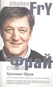 Хроники Фрая. Автобиография.