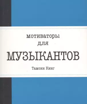 Мотиваторы для музыкантов — 2566111 — 1