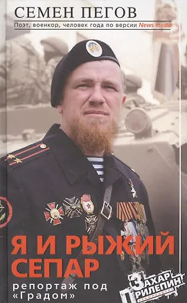 Книга Я и рыжий сепар (Семён Пегов)