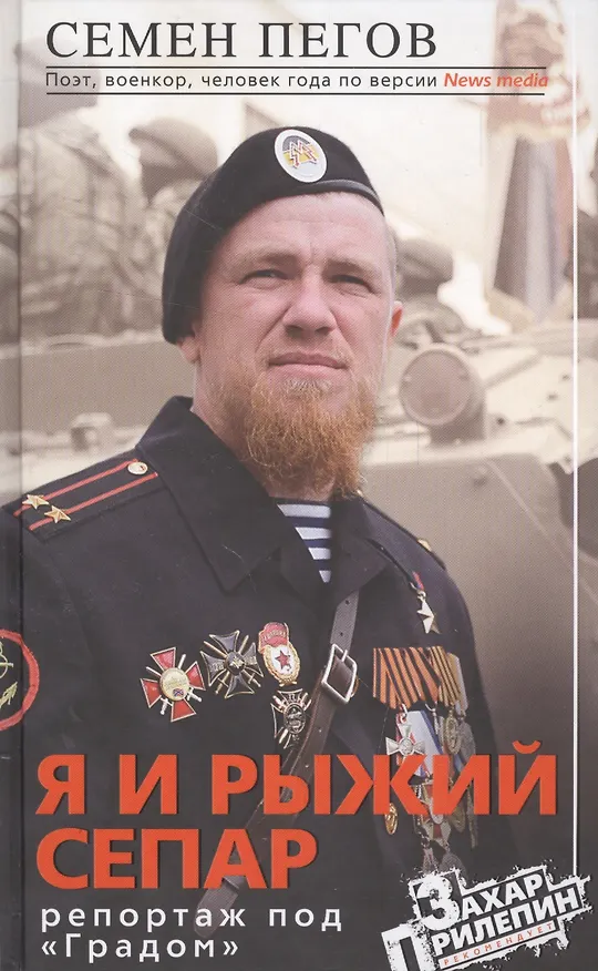 Книга Я и рыжий сепар (Семён Пегов) — 1