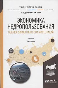 Экономика недропользования. Оценка эффективности инвестиций. Учебник для бакалавриата и магистратуры