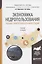 Экономика недропользования. Оценка эффективности инвестиций. Учебник для бакалавриата и магистратуры — 2668467 — 1