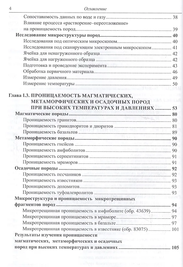 Книга Проницаемость пород и плотность флюидов в высокотемпературных геохимических процессах (экспериментальные исследования) () — 3