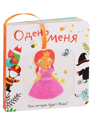 Книга Одень меня. Кем сегодня будет Маша? ()