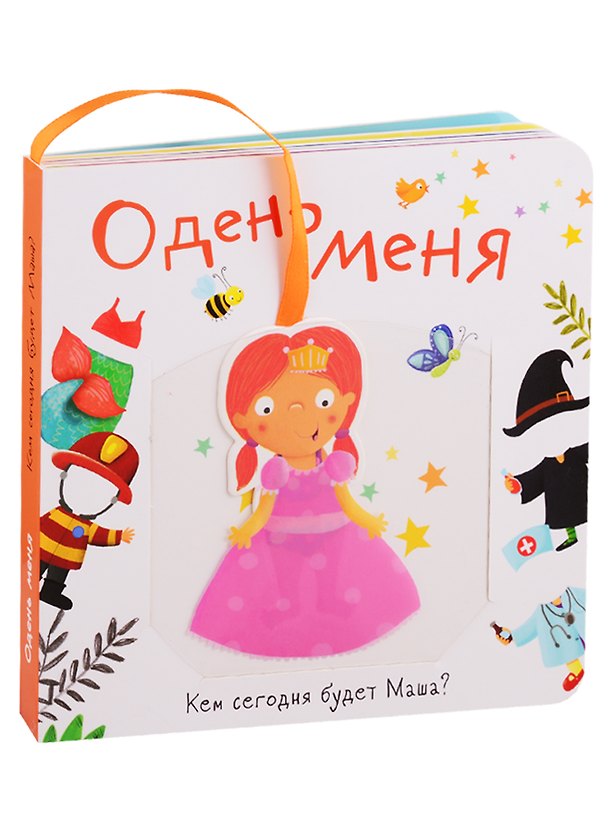 Книга Одень меня. Кем сегодня будет Маша? () — 1