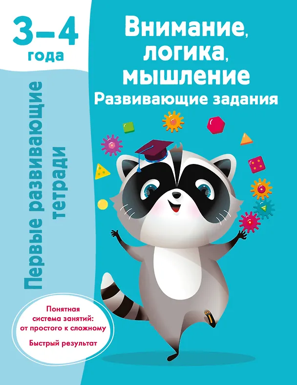 Книга Внимание, логика, мышление. Развивающие задания. 3-4 года (Валентина Дмитриева) — 1