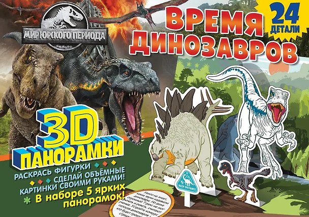 Книга 3D-панорамки своими руками. Мир Юрского периода. Время динозавров () — 1