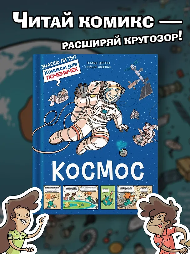 Книга Космос (Оливье Дюпэн) — 4