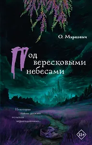 Под вересковыми небесами