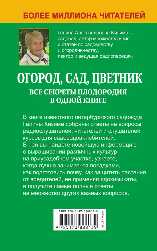 Книга Огород, сад, цветник. Все секреты плодородия в одной книге (Галина Кизима) — 2
