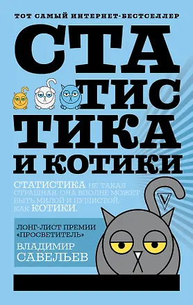 Книга Статистика и котики (Владимир Савельев)