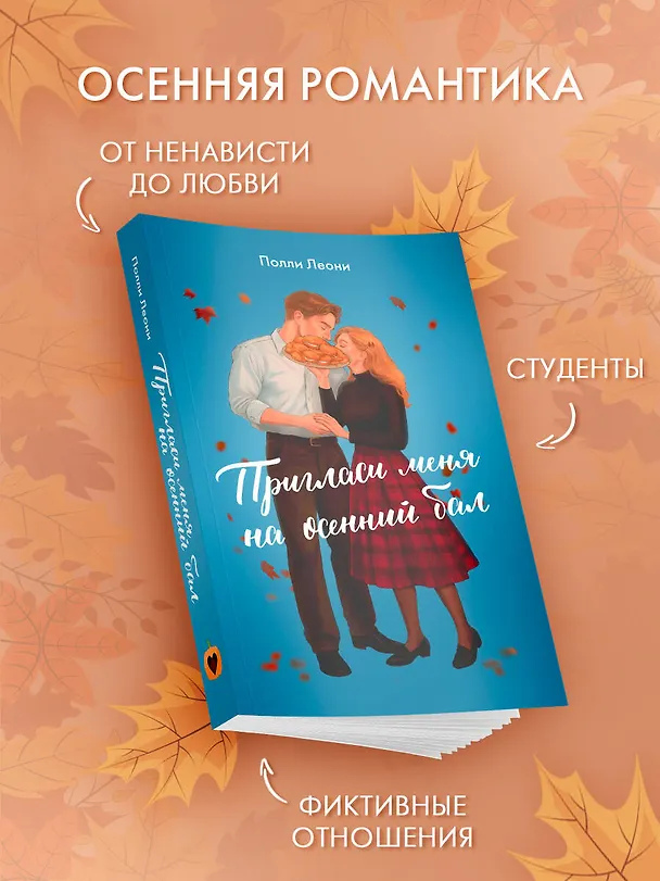 Книга Пригласи меня на осенний бал (Полли Леони) — 4