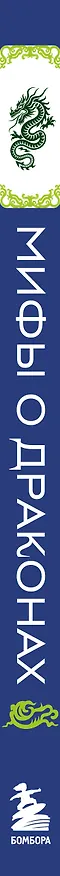 Книга Мифы о драконах () — 5
