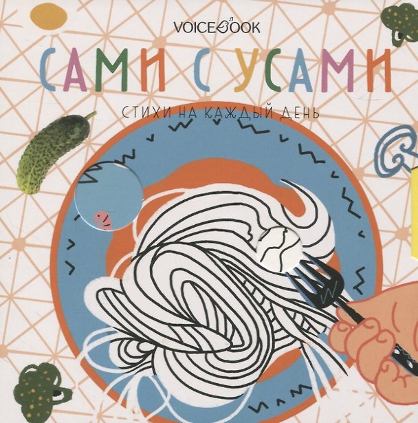 Книга Сами с усами () — 1