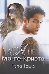 Я не Монте-Кристо