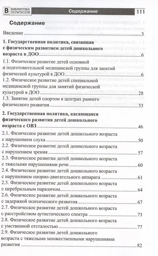Книга Организация физического развития детей в системе дошкольного образования. Методическое пособие (Александр Щербак) — 2