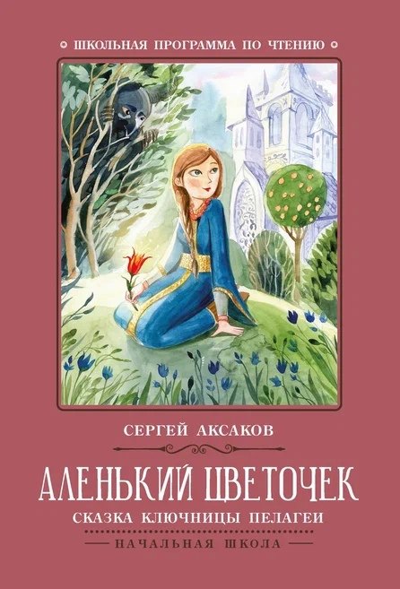 

Аленький цветочек: сказка ключницы Пелагеи