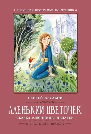 Аленький цветочек: сказка ключницы Пелагеи — 2649535 — 1