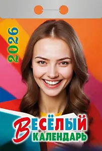 Календарь отрывной 2026г 77*114 "Весёлый календарь" настенный