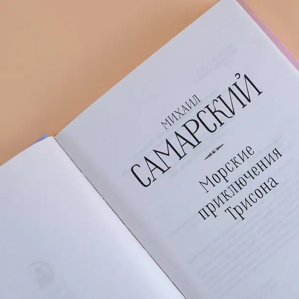Книга Морские приключения Трисона (Михаил Самарский) — 7