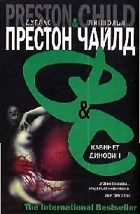 Книга Кабинет диковин (Дуглас Престон, Линкольн Чайлд)